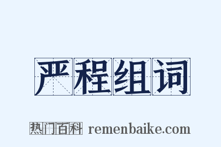 严程组词是什么意思的图片